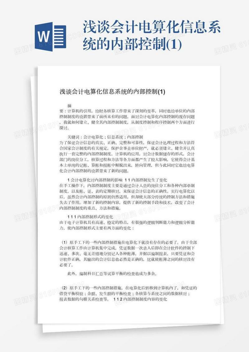 浅谈会计电算化信息系统的内部控制(1)