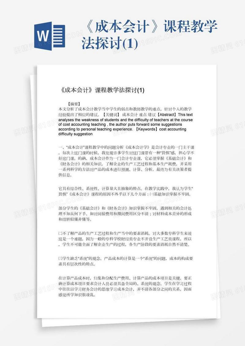 《成本会计》课程教学法探讨(1)