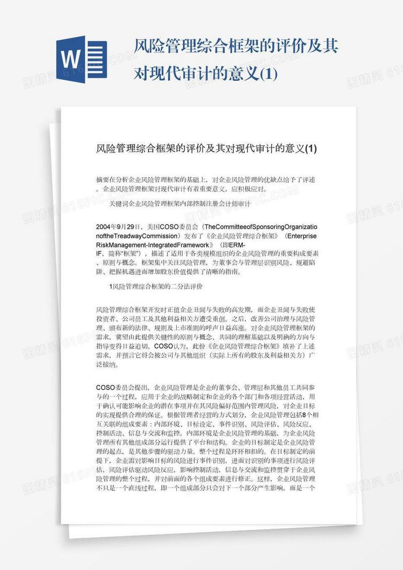 风险管理综合框架的评价及其对现代审计的意义(1)