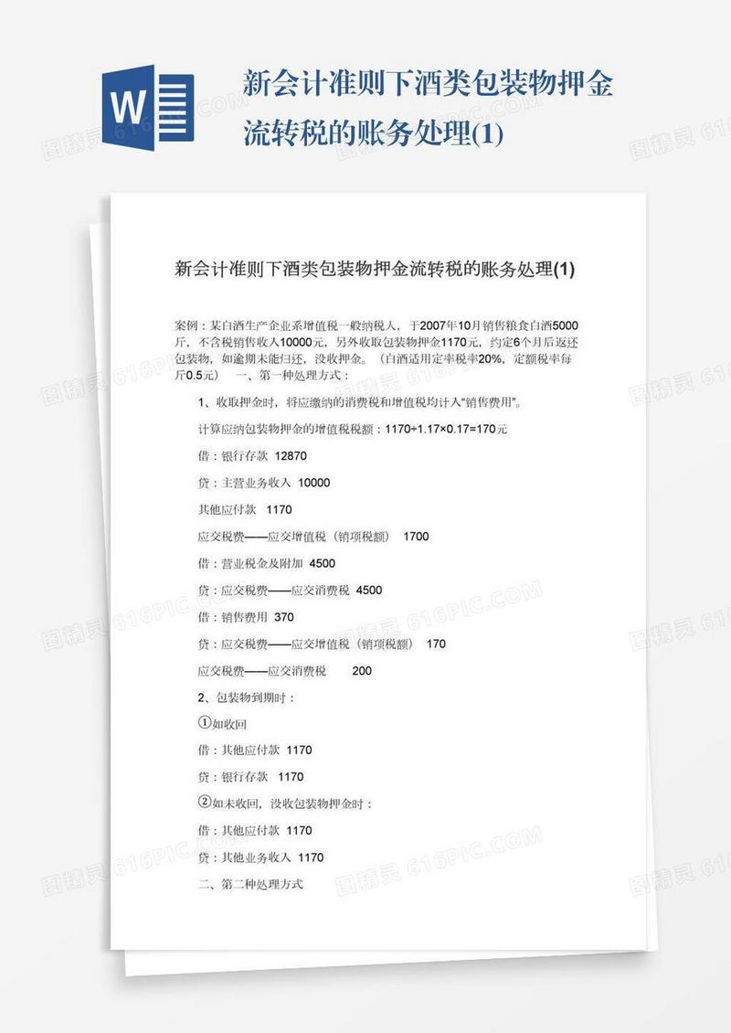 新会计准则下酒类包装物押金流转税的账务处理(1)