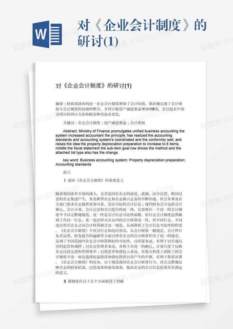 对《企业会计制度》的研讨(1)