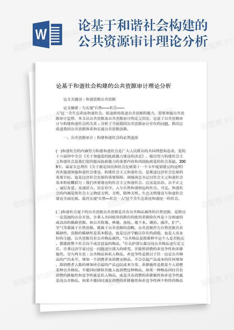 论基于和谐社会构建的公共资源审计理论分析