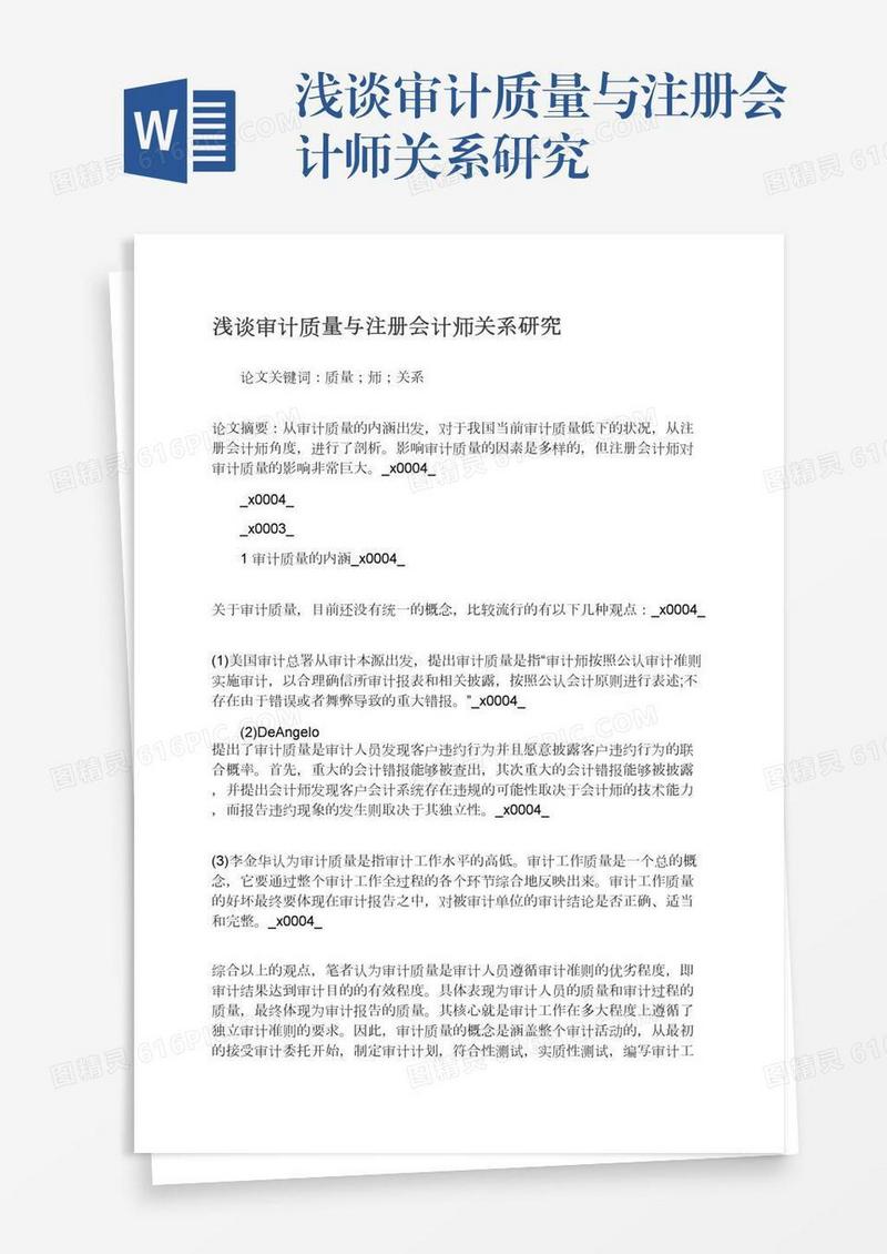 浅谈审计质量与注册会计师关系研究