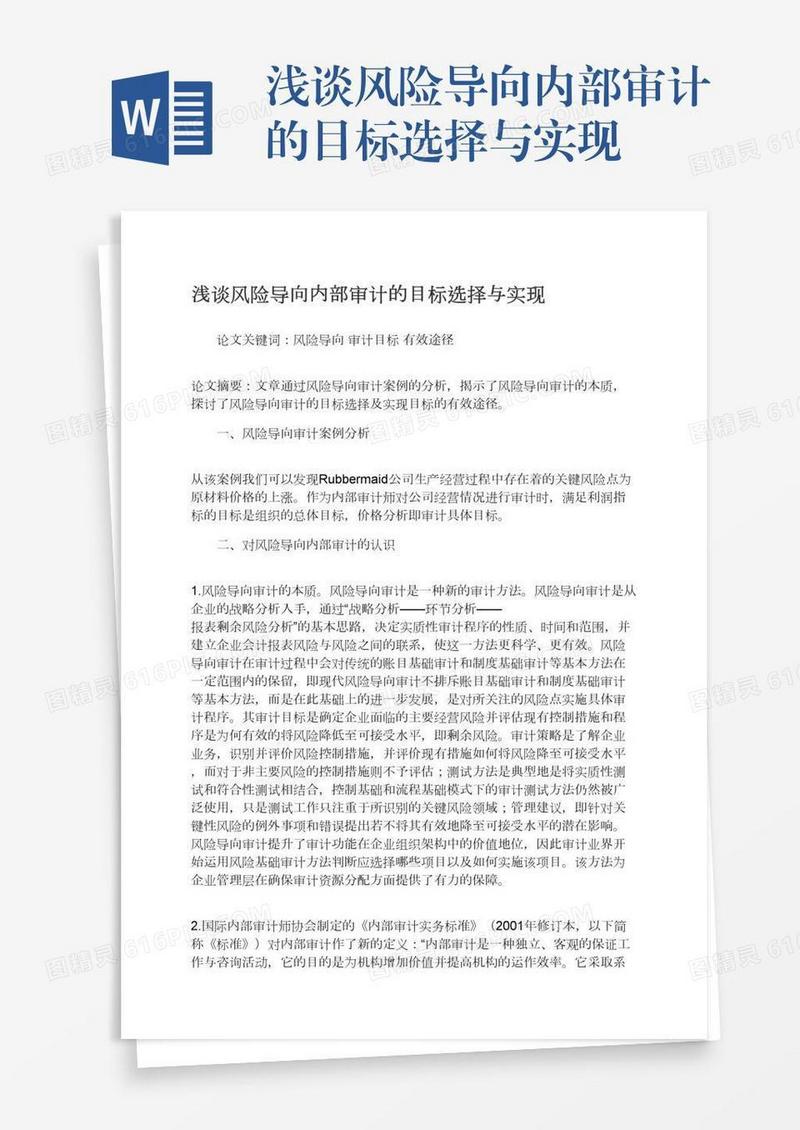 浅谈风险导向内部审计的目标选择与实现