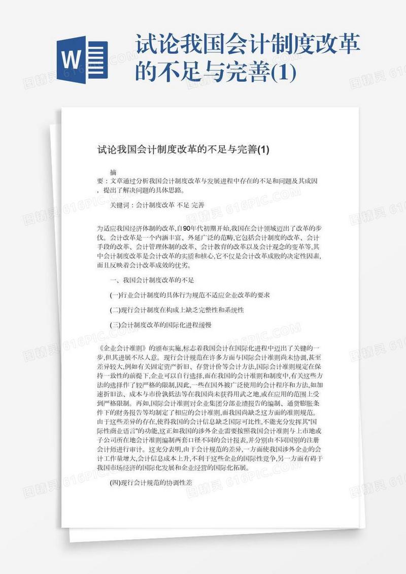 试论我国会计制度改革的不足与完善(1)