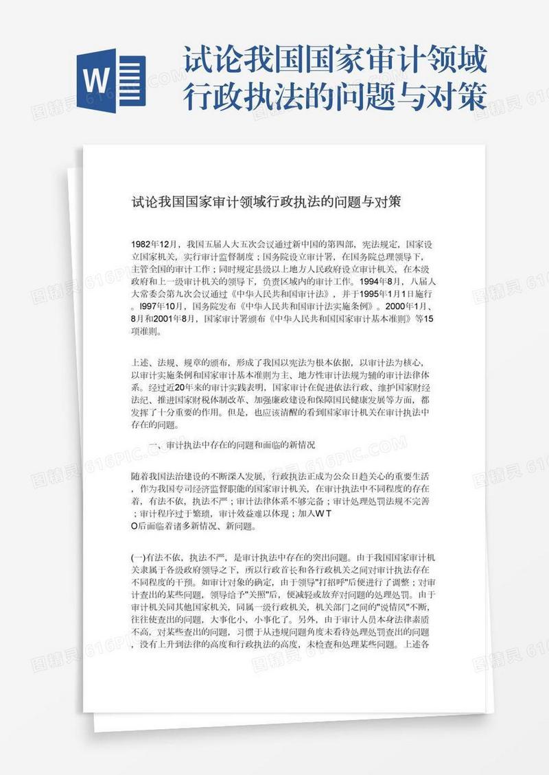 试论我国国家审计领域行政执法的问题与对策