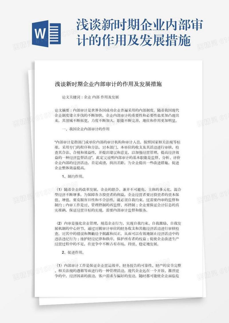 浅谈新时期企业内部审计的作用及发展措施
