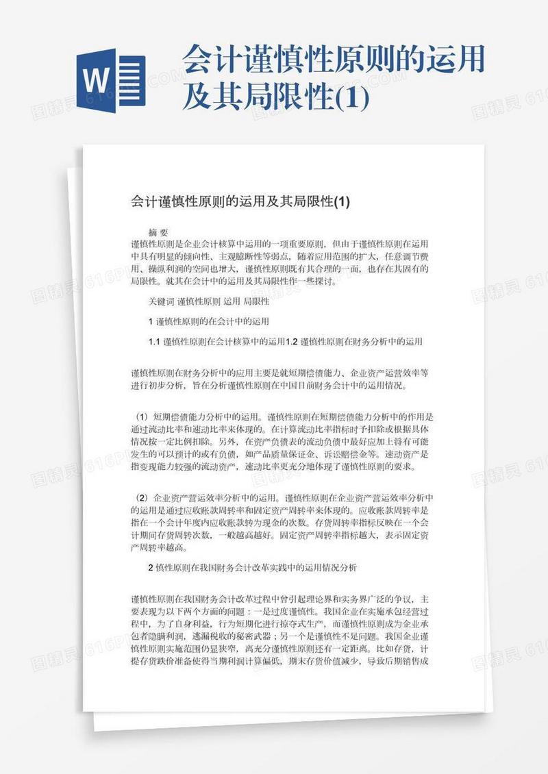 会计谨慎性原则的运用及其局限性(1)