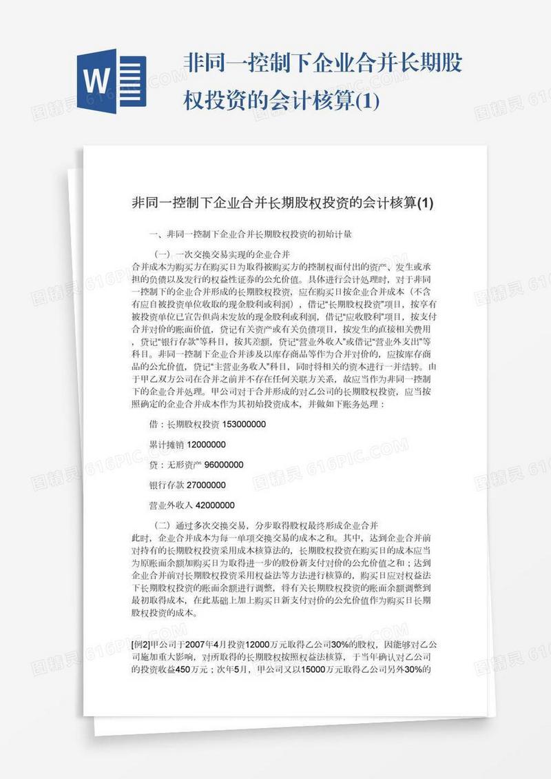非同一控制下企业合并长期股权投资的会计核算(1)