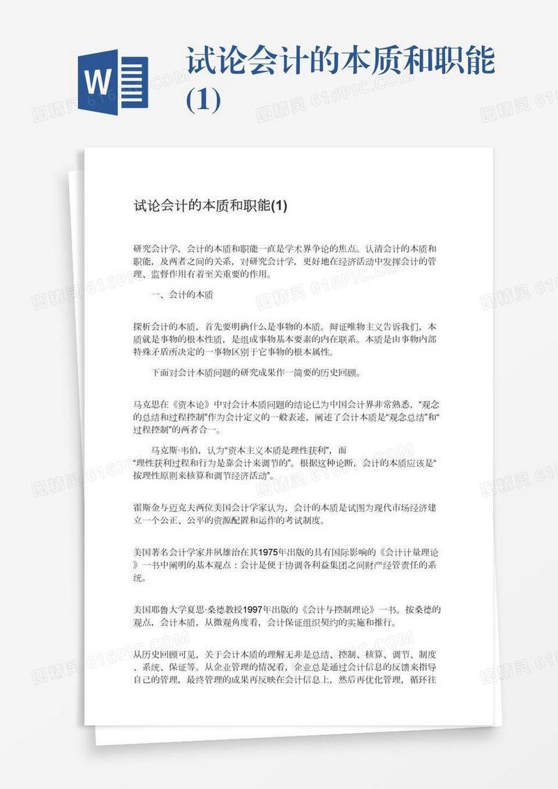 试论会计的本质和职能(1)