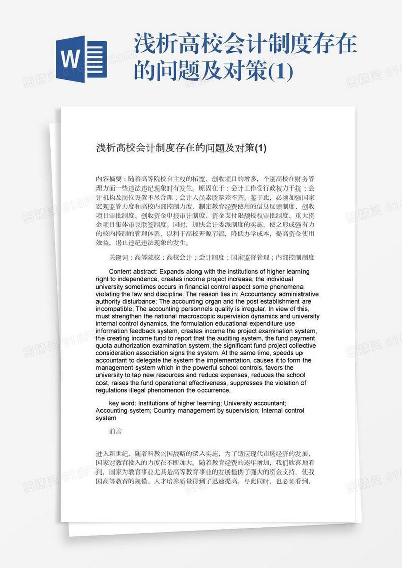 浅析高校会计制度存在的问题及对策(1)