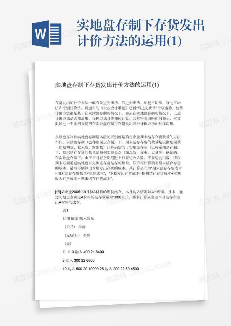 实地盘存制下存货发出计价方法的运用(1)