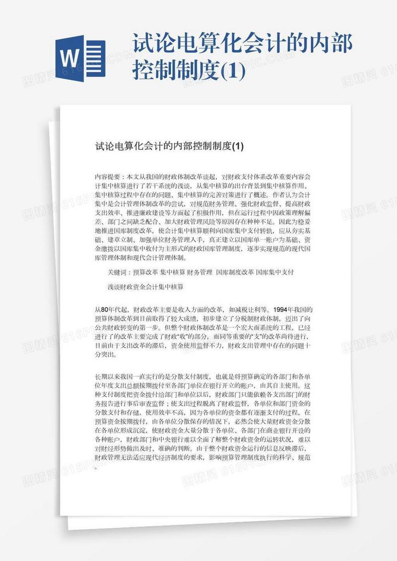 试论电算化会计的内部控制制度(1)