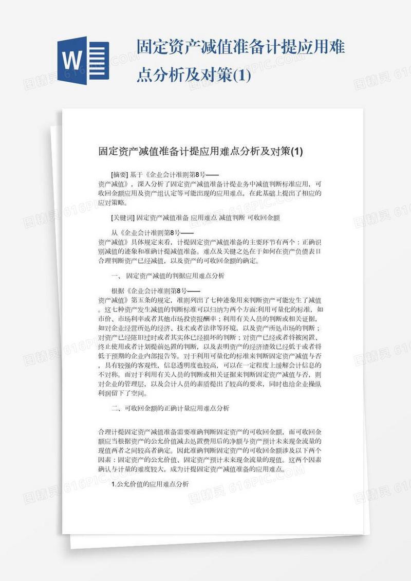 固定资产减值准备计提应用难点分析及对策(1)
