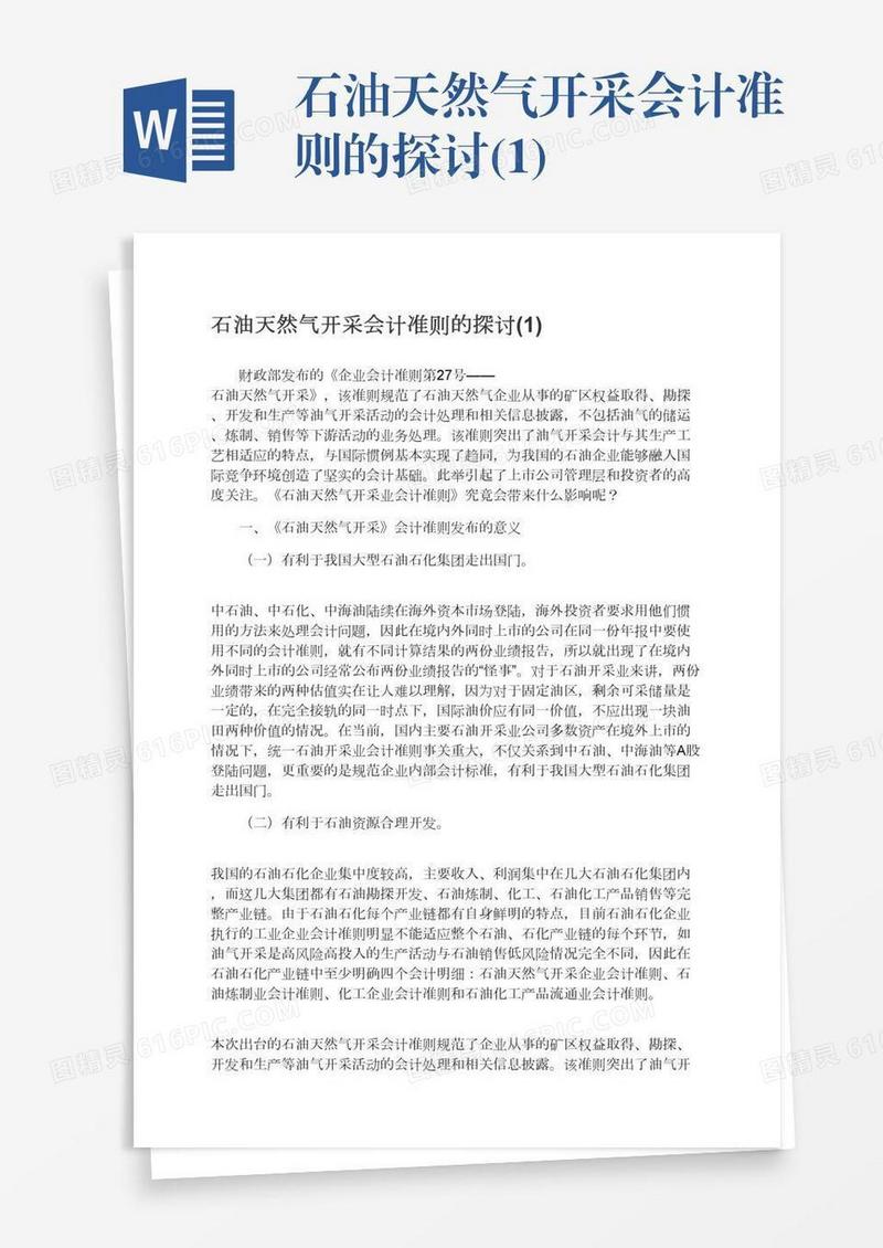 石油天然气开采会计准则的探讨(1)