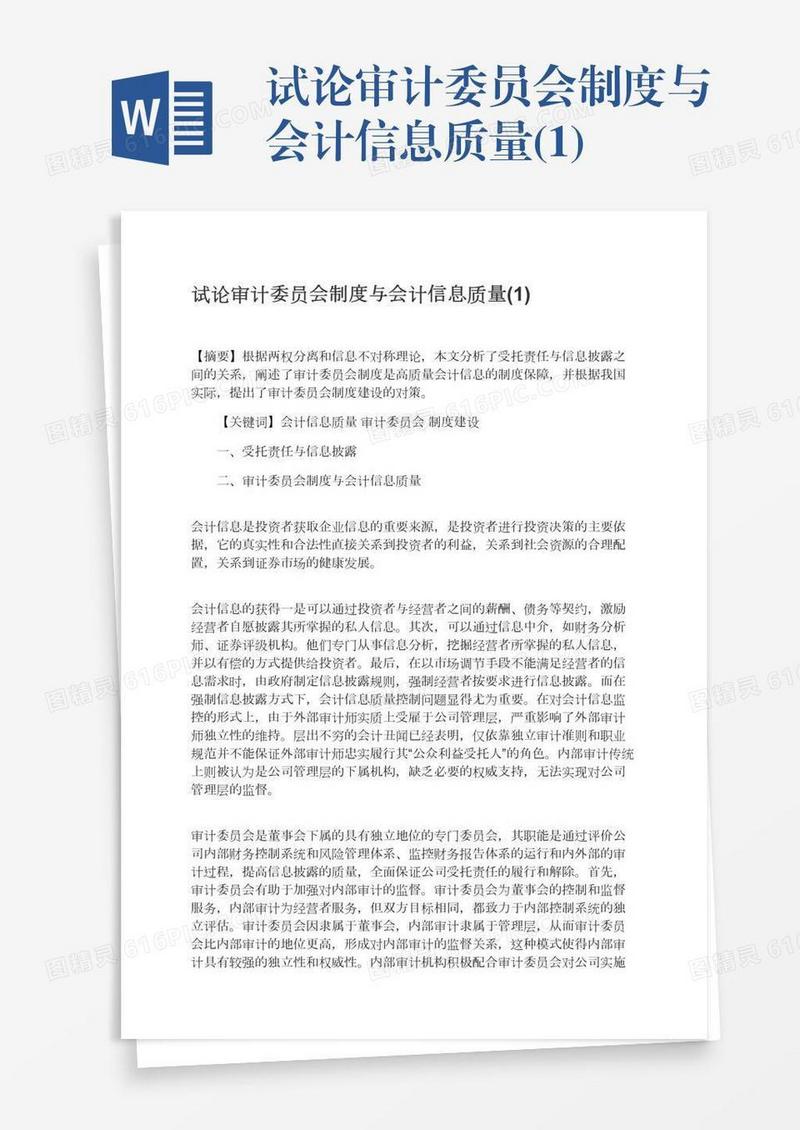 试论审计委员会制度与会计信息质量(1)