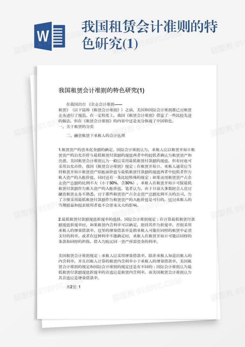 我国租赁会计准则的特色研究(1)