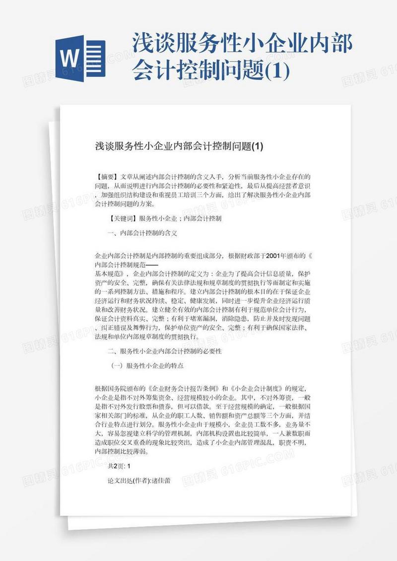 浅谈服务性小企业内部会计控制问题(1)