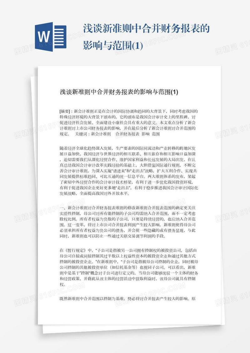 浅谈新准则中合并财务报表的影响与范围(1)