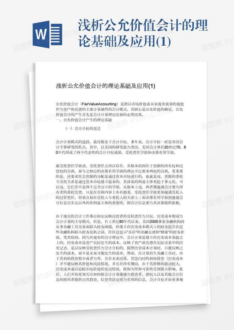 浅析公允价值会计的理论基础及应用(1)