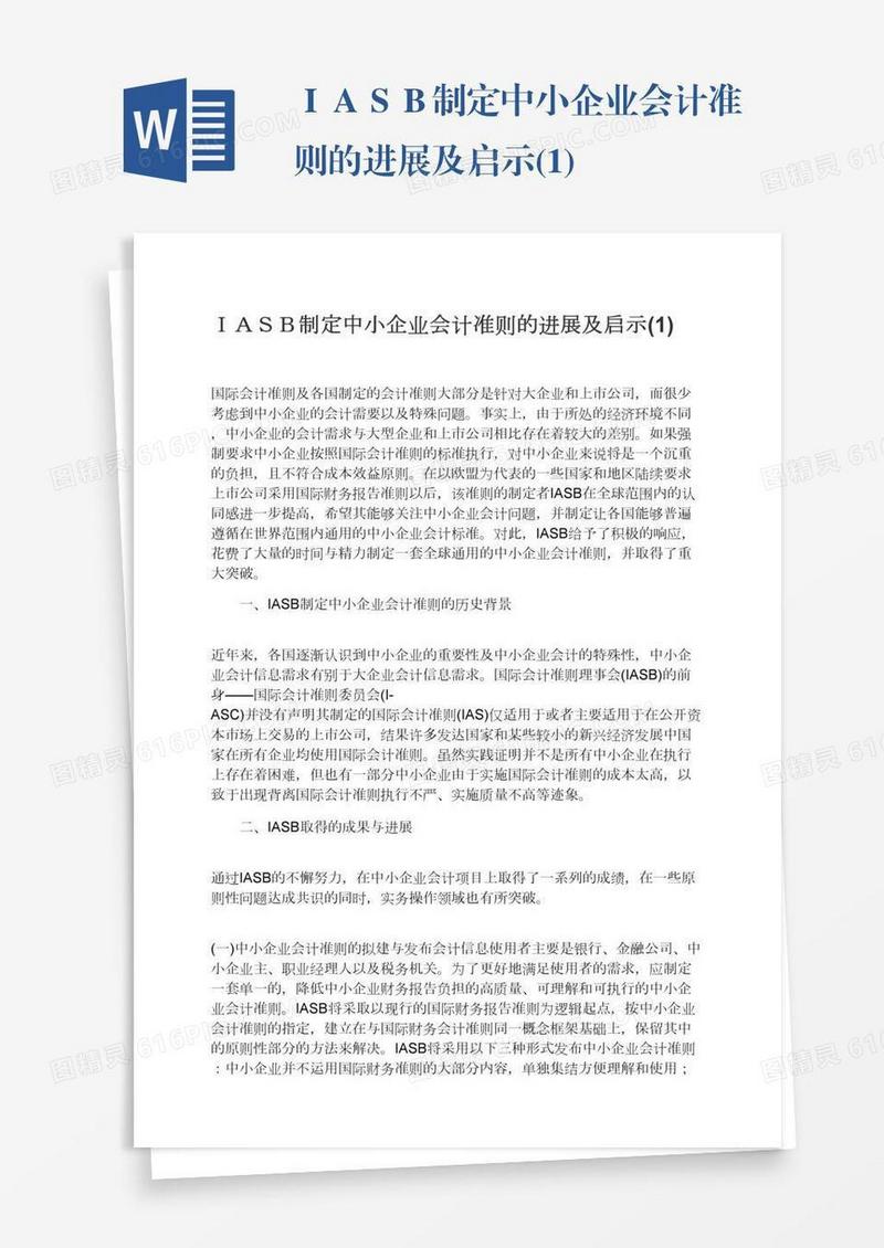 ＩＡＳＢ制定中小企业会计准则的进展及启示(1)