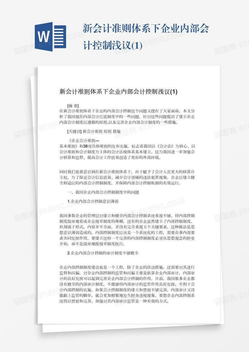 新会计准则体系下企业内部会计控制浅议(1)