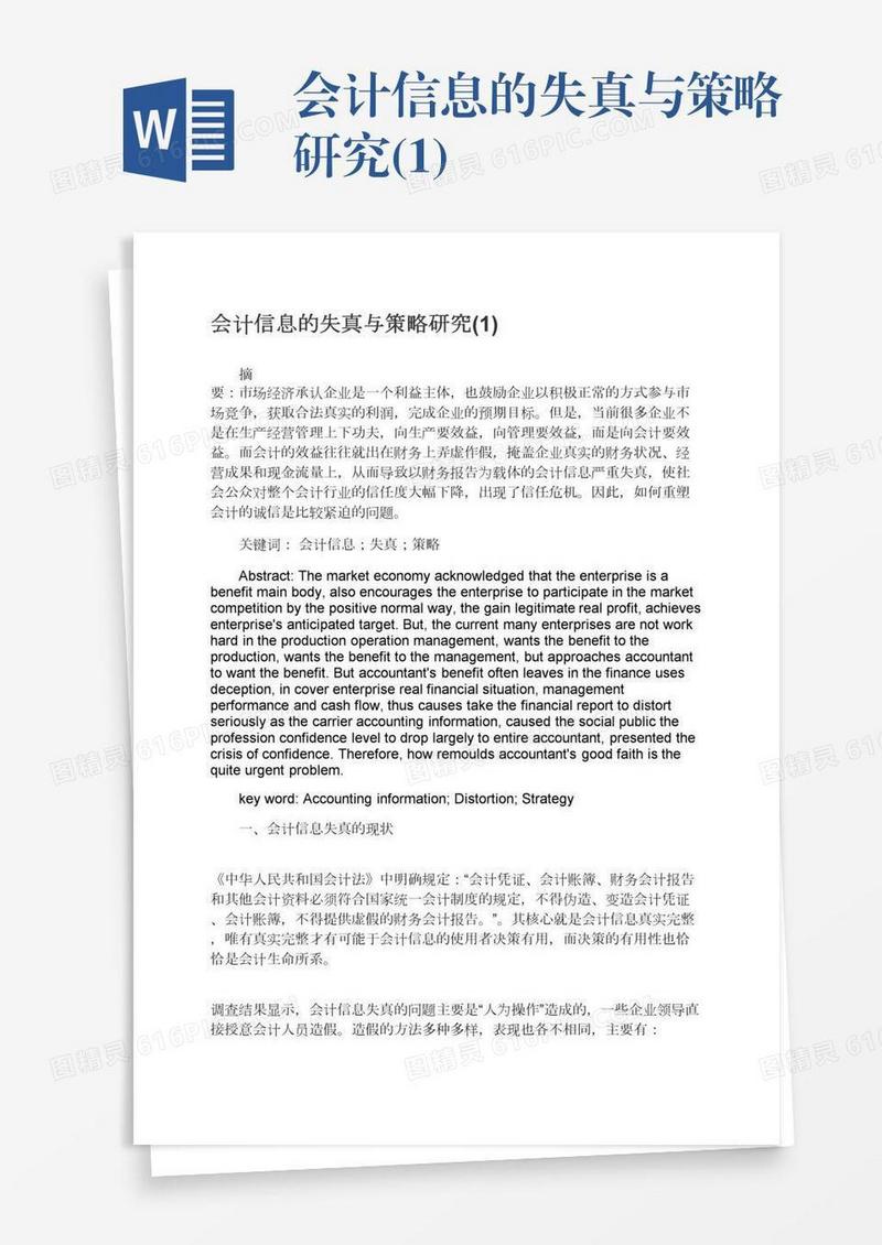 会计信息的失真与策略研究(1)
