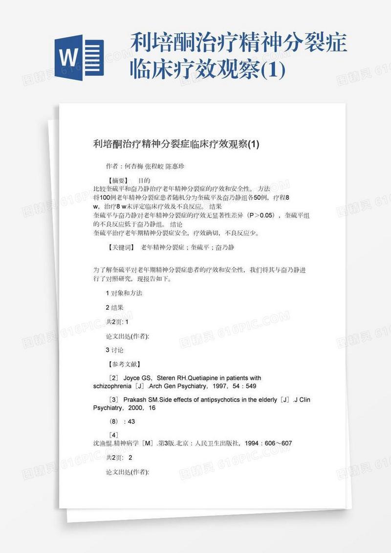 利培酮治疗精神分裂症临床疗效观察(1)