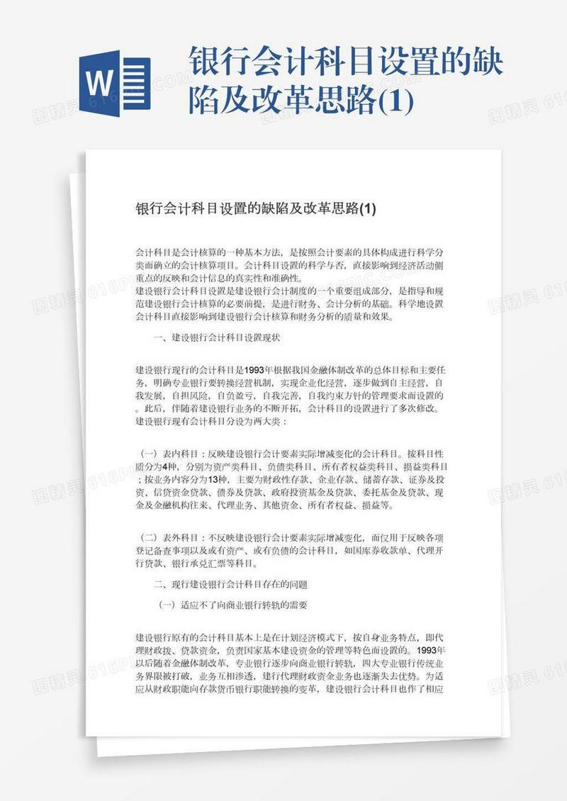 银行会计科目设置的缺陷及改革思路(1)