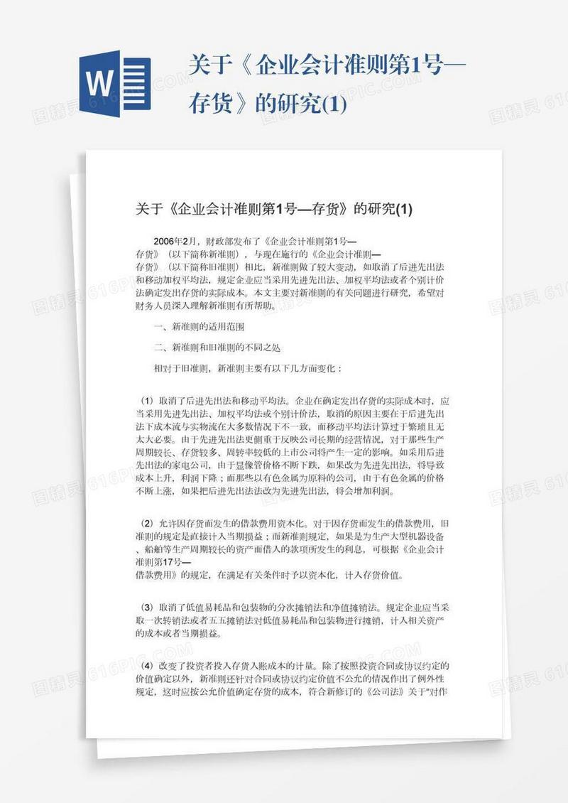 关于《企业会计准则第1号—存货》的研究(1)