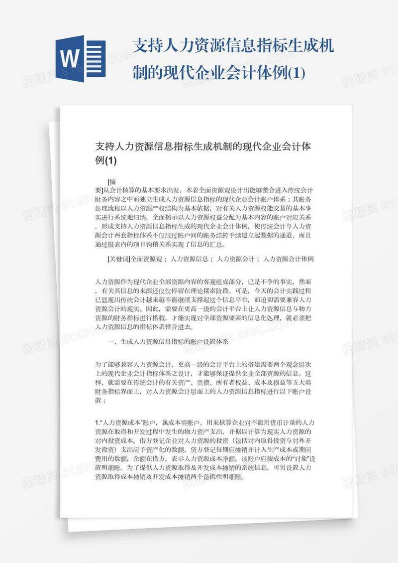 支持人力资源信息指标生成机制的现代企业会计体例(1)