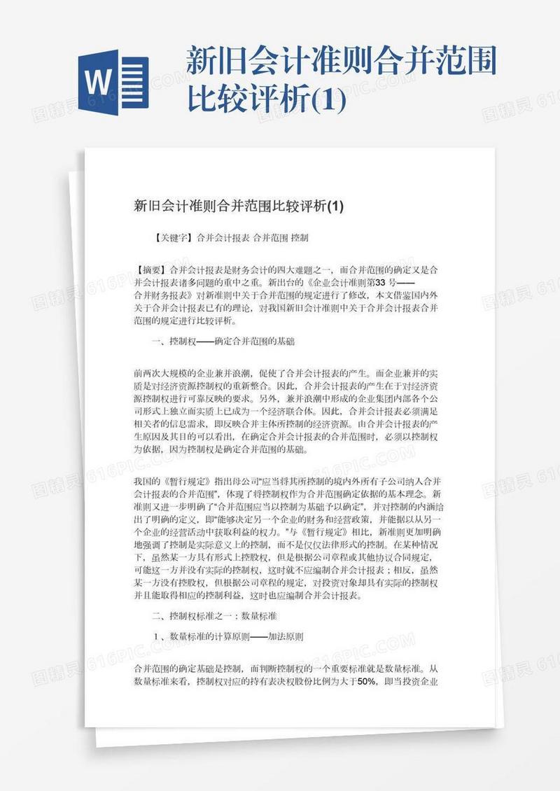 新旧会计准则合并范围比较评析(1)