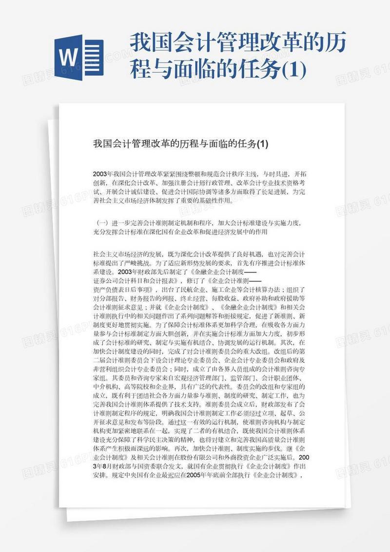 我国会计管理改革的历程与面临的任务(1)