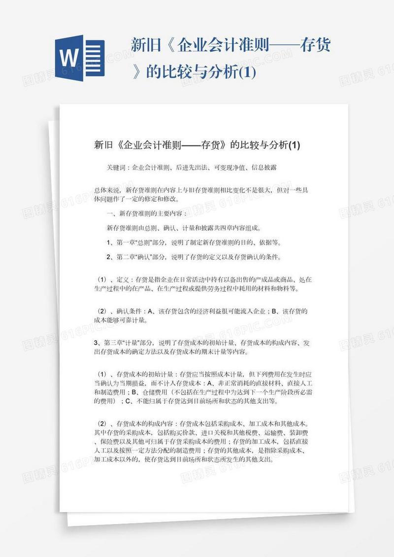新旧《企业会计准则——存货》的比较与分析(1)