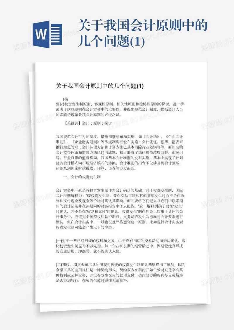 关于我国会计原则中的几个问题(1)