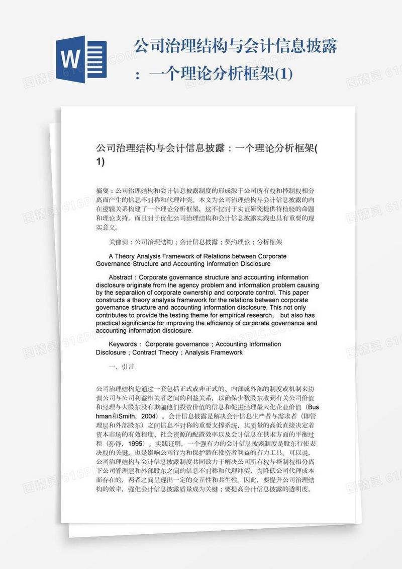 公司治理结构与会计信息披露：一个理论分析框架(1)