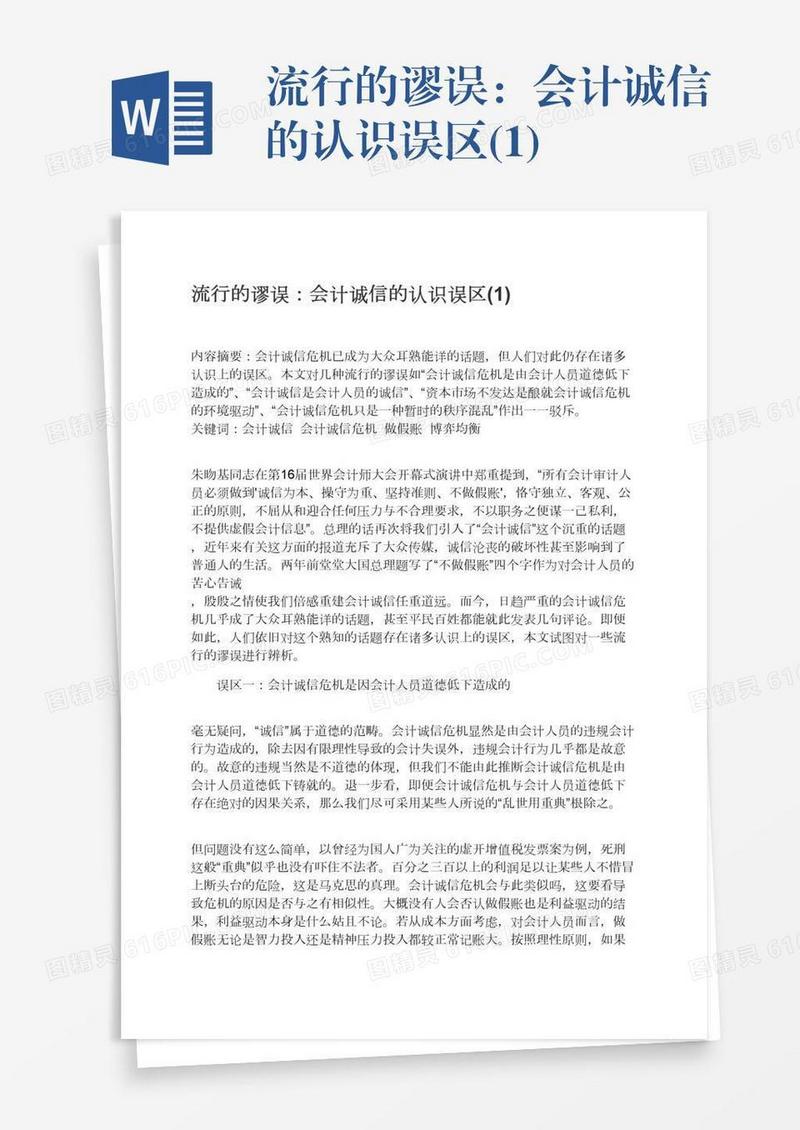 流行的谬误：会计诚信的认识误区(1)