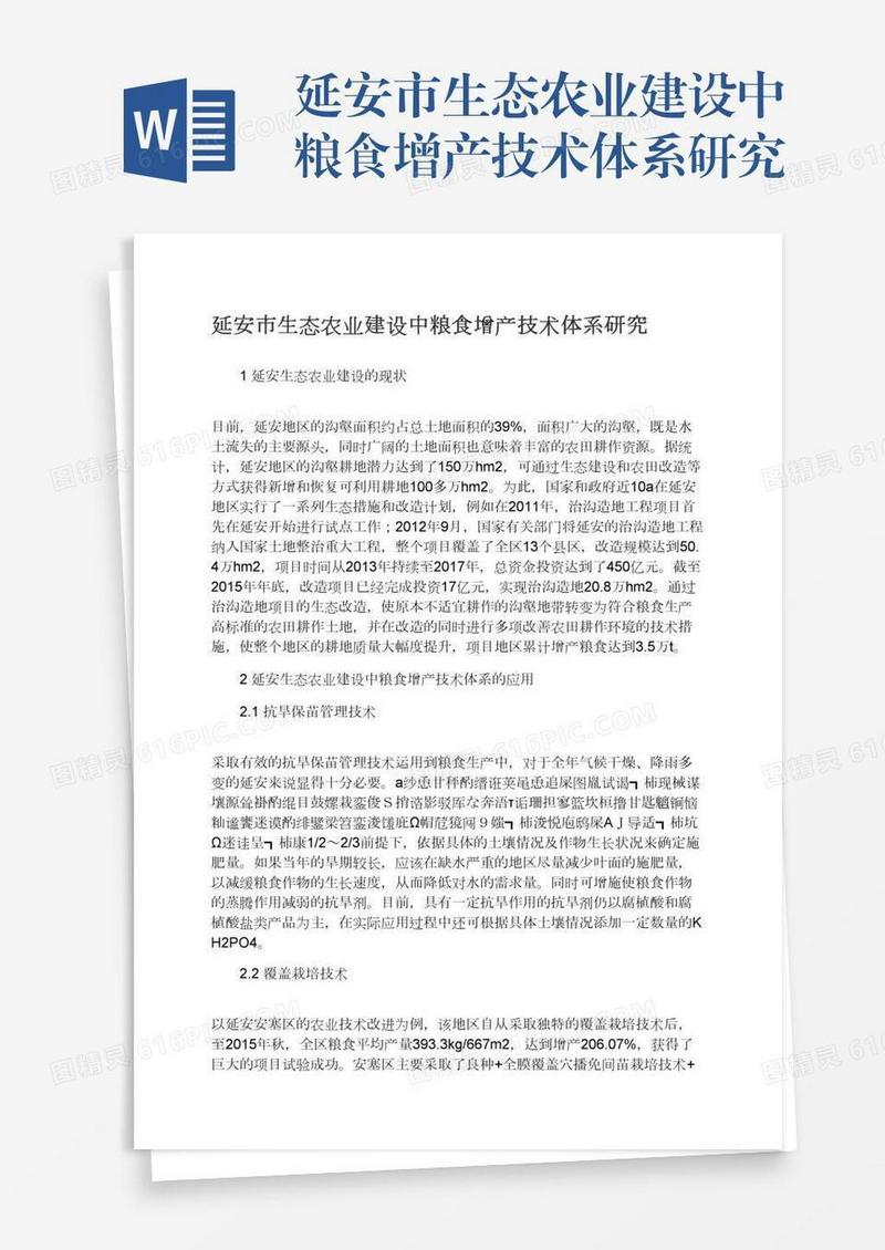 延安市生态农业建设中粮食增产技术体系研究