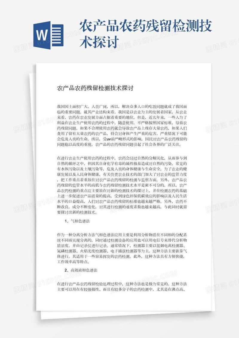 农产品农药残留检测技术探讨