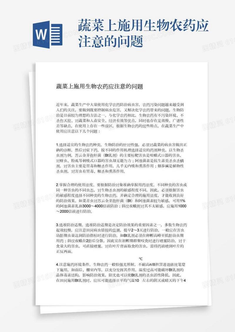 蔬菜上施用生物农药应注意的问题