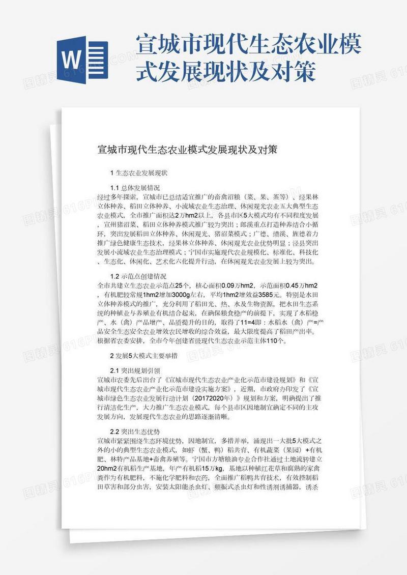 宣城市现代生态农业模式发展现状及对策
