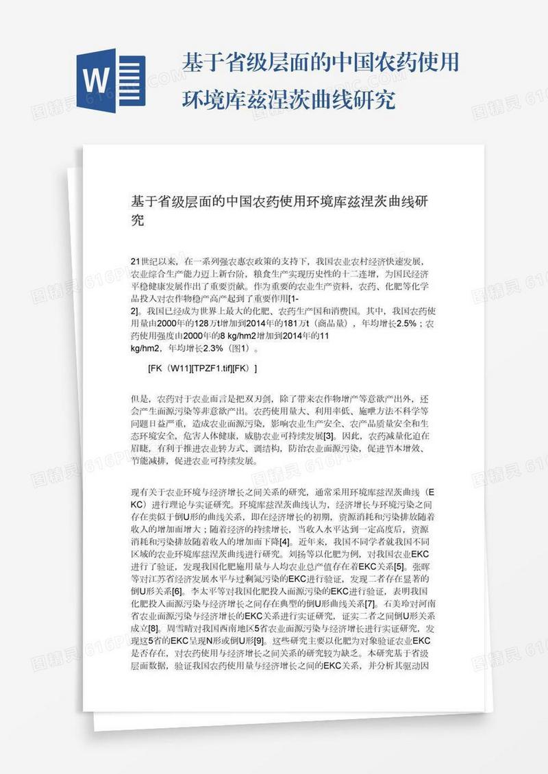 基于省级层面的中国农药使用环境库兹涅茨曲线研究