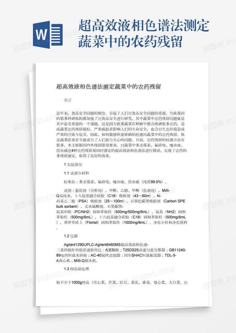 超高效液相色谱法测定蔬菜中的农药残留