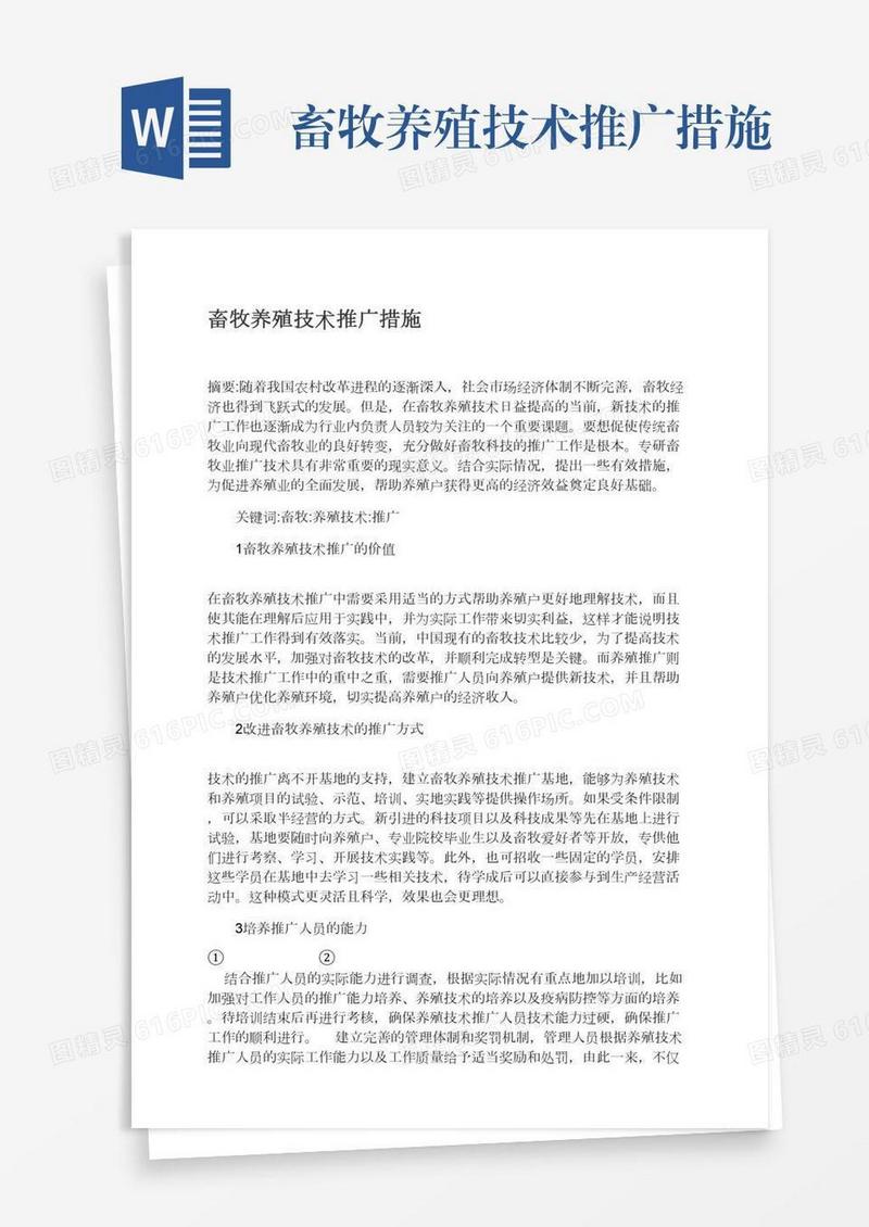 畜牧养殖技术推广措施