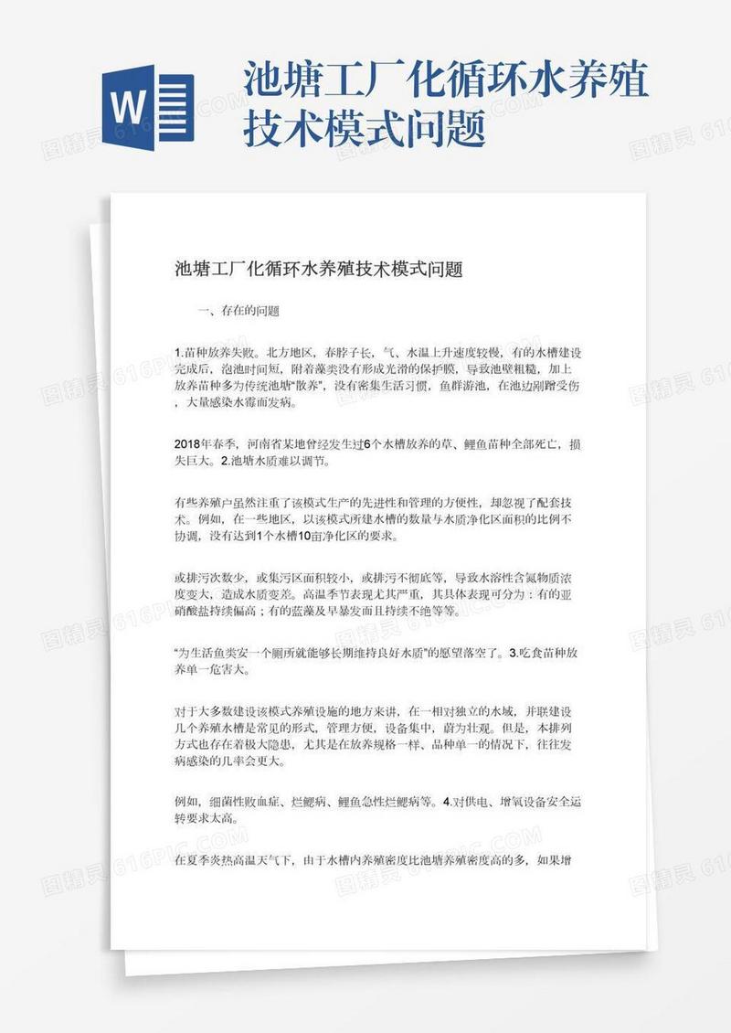 池塘工厂化循环水养殖技术模式问题