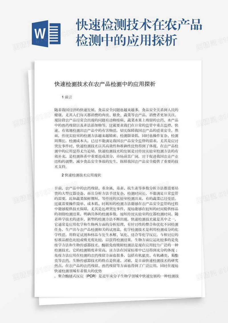 快速检测技术在农产品检测中的应用探析