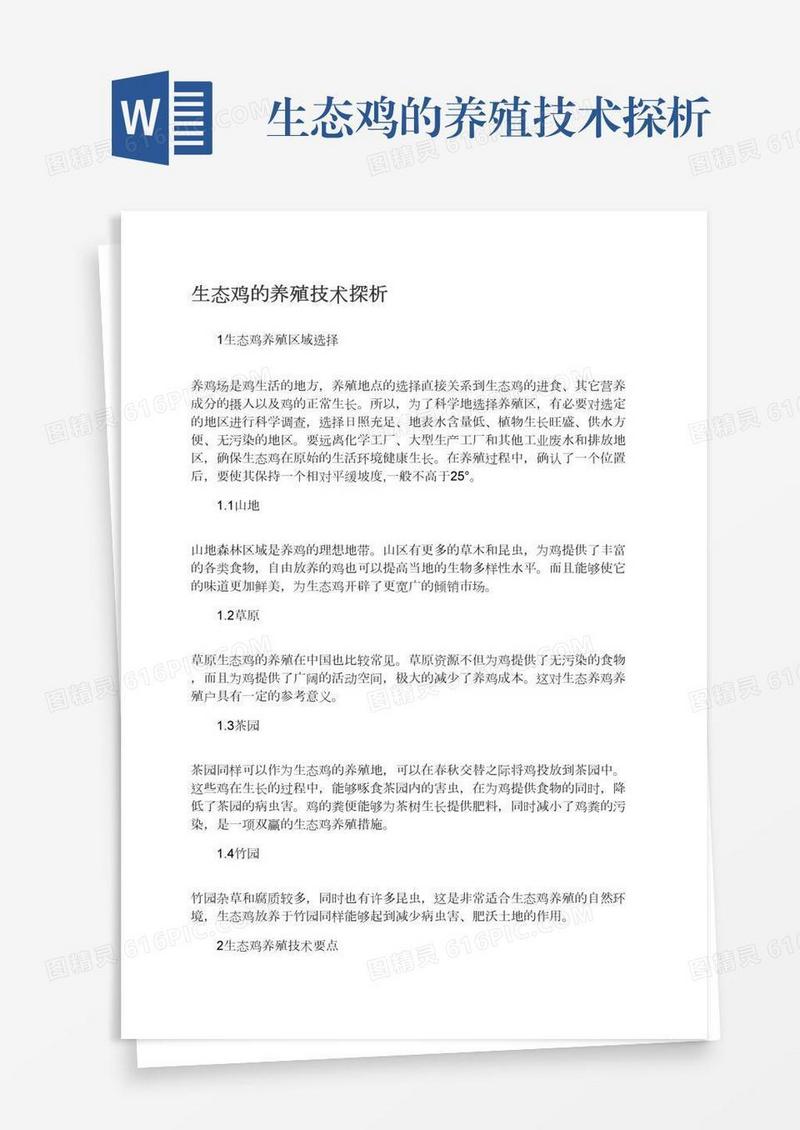 生态鸡的养殖技术探析
