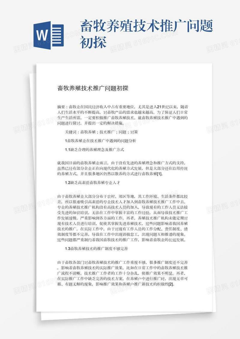 畜牧养殖技术推广问题初探