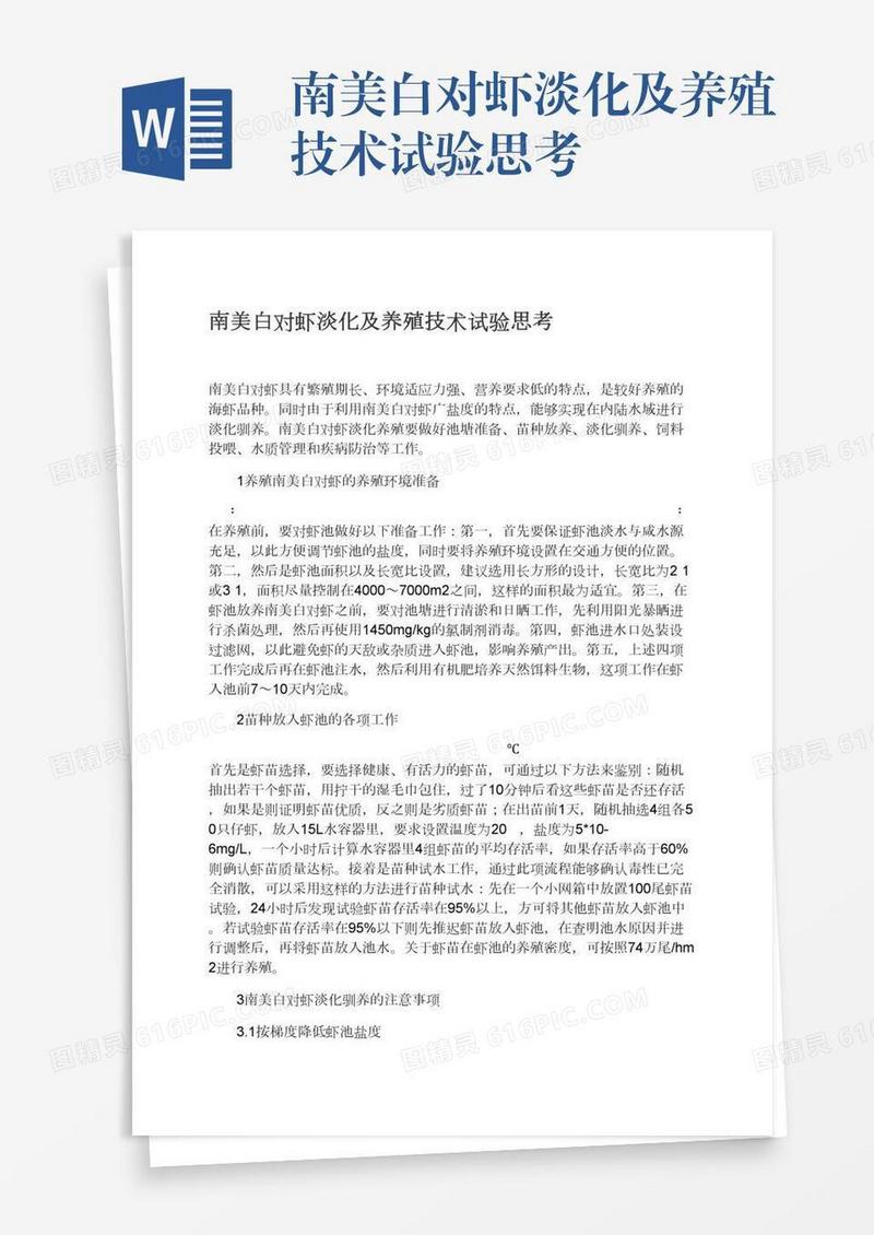 南美白对虾淡化及养殖技术试验思考