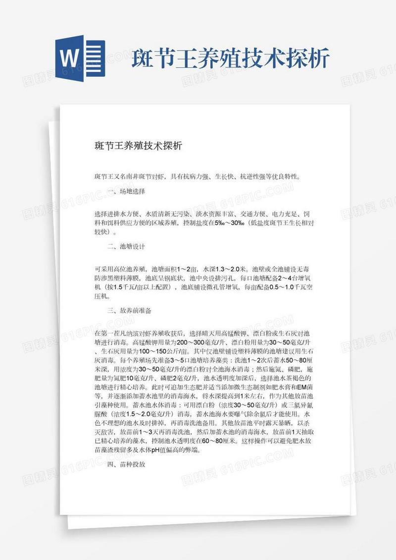 斑节王养殖技术探析